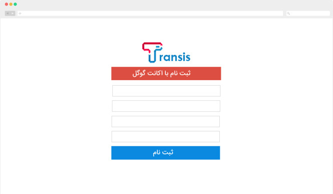 فرم ثبت نام کارفرما در ایجاد سفارش ترجمه ترنسیس