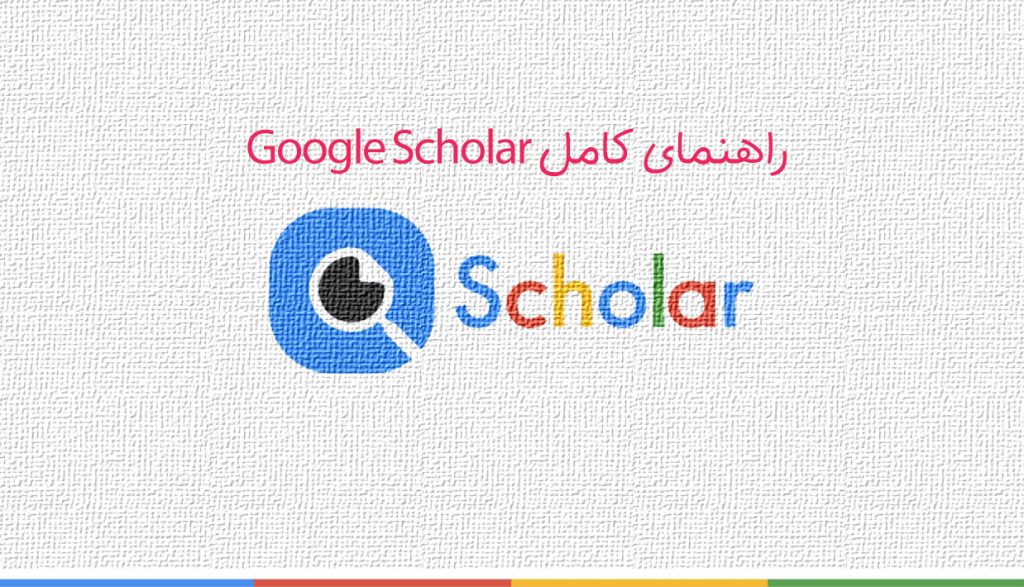 گوگل اسکولار چیست؟ کامل‌ترین آموزش استفاده از Google Scholar   وبلاگ ترنسیس