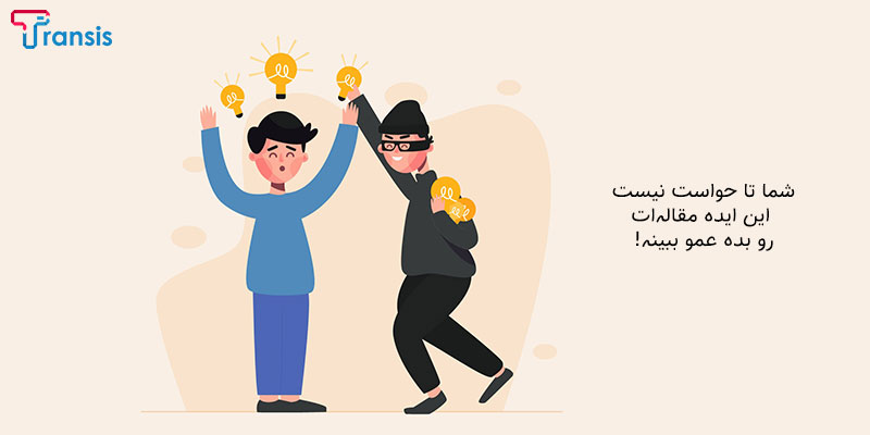 تاریخه سرقت ادبی plagiarism