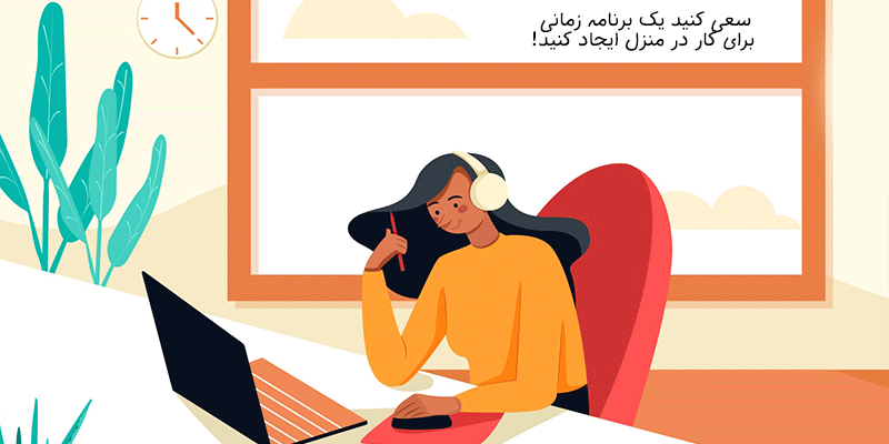 یک برنامه زمانی برای کارتان ایجاد کنید!