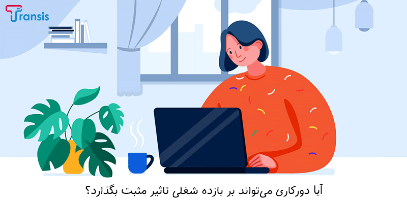 آیا اساسا دورکاری میتواند سبب بهبود راندمان شغلی شود؟