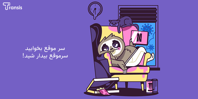 دورکاری و تنظیم ساعت خواب - کرونا