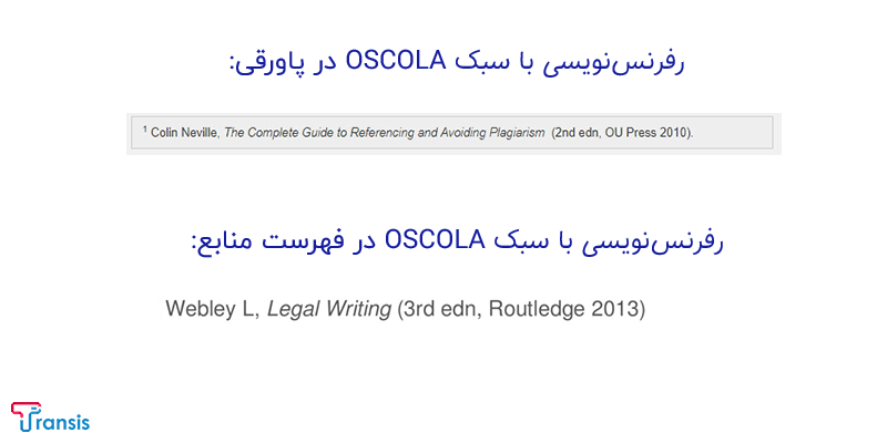 نمونه ارجاع OSCOLA