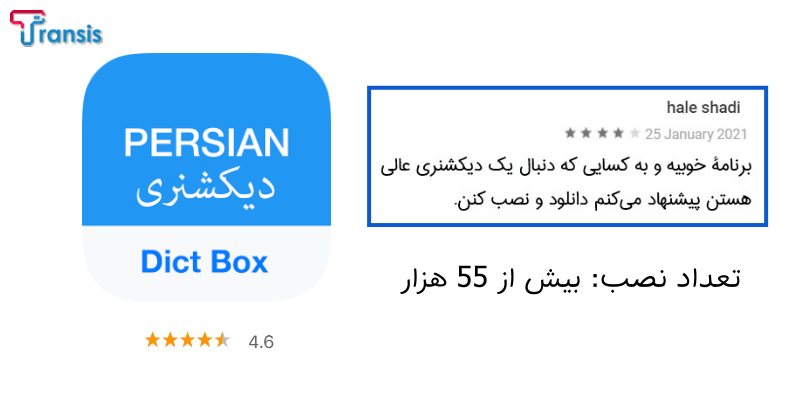 دیکشنری فارسی انگلیسی Dict Box