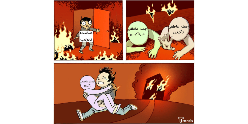 استفاده از علامت تعجب در جملات فارسی