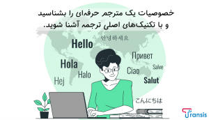 چگونه یک مترجم حرفه‌ای شویم؟ تکنیک‌های ترجمه و شغل مترجمی
