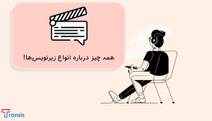 انواع فرمت‌های زیرنویس فیلم را بشناسید!
