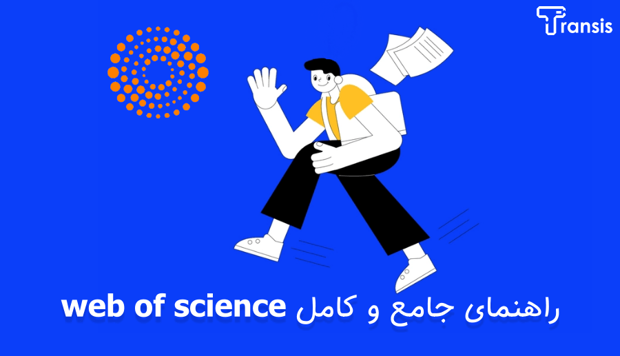 دانشجویان بخوانند: راهنمای جامع استفاده از Web of science - وبلاگ ترنسیس
