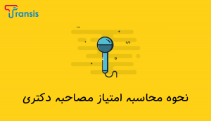 نحوه محاسبه امتیاز مصاحبه دکتری