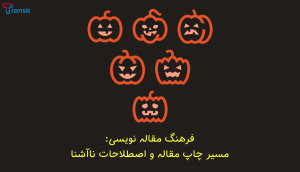 اصلاحات رایج در مسیر نوشتن و انتشار مقاله علمی