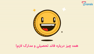 فاند چیست و چه انواعی دارد؟ + لیست کامل مدارک
