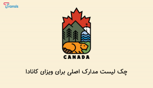 لیست مدارک مورد نیاز برای اخذ پذیرش و ویزای کانادا
