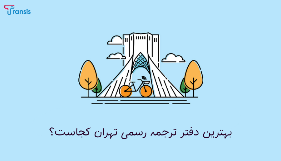 معرفی دارالترجمه رسمی در تهران