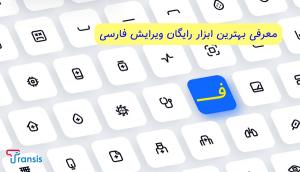 بهترین ابزارهای ویراستاری برای زبان فارسی