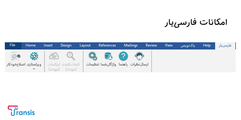بهترین ابزار ویرایش زبان فارسی ورد - فارسی یار