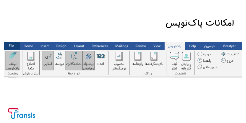 معرفی ابزار ویرایش فارسی ورد - پاک نویس