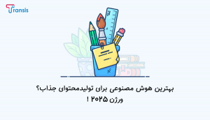 معرفی بهترین هوش مصنوعی برای تولید محتوای متنی 2025