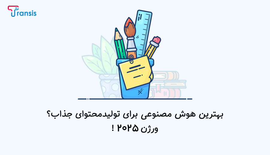 معرفی هوش مصنوعی تولید محتوا 2025