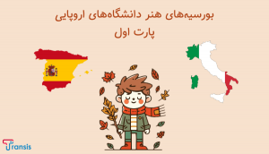 معرفی بورسیه تحصیلی هنر در دانشگاه‌های اروپا پارت 1 | ایتالیا و اسپانیا
