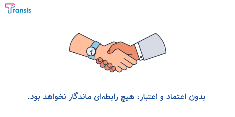 مهارت نرم مترجمی - اعتماد سازی