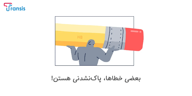 بهترین مترجم - بررسی مجدد متن و خطایابی