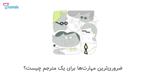 مهارت‌های نرم ضروری برای یک مترجم موفق
