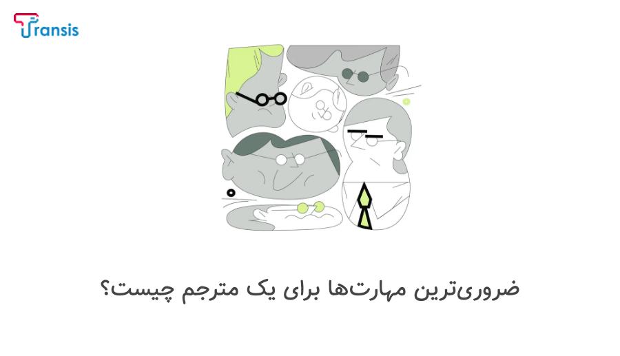 مهارت نرم مترجمی