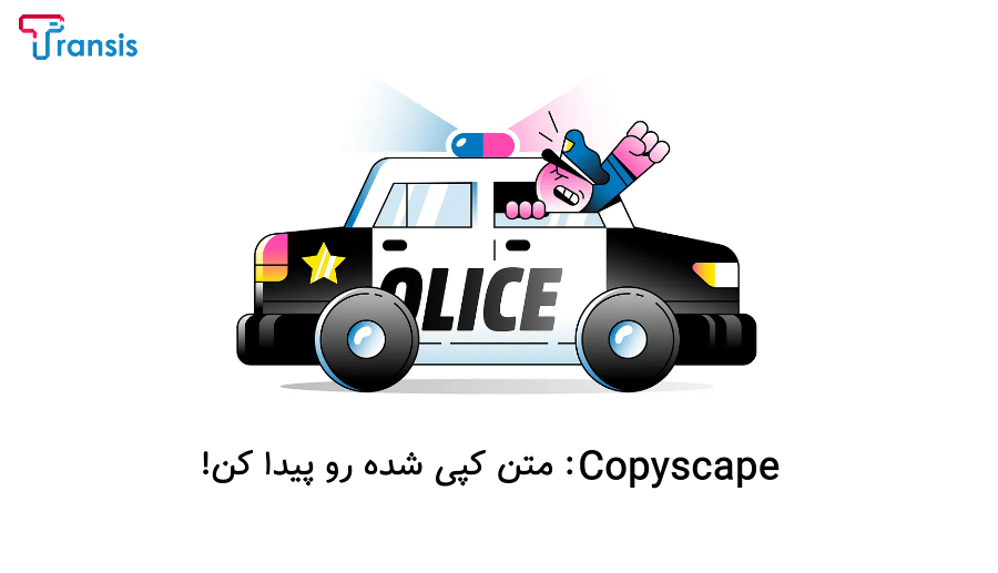 بررسی کپی محتوا