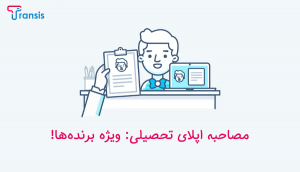 آمادگی برای مصاحبه اپلای: سوالات رایج و نحوه پاسخگویی