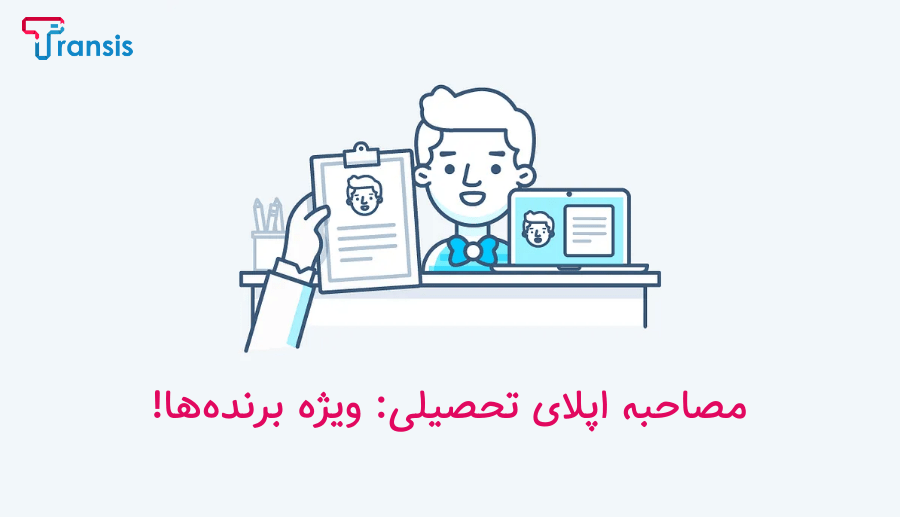 مصاحبه برای اپلای تحصیلی