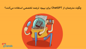 چگونه مترجمان از ChatGPT برای بهبود ترجمه تخصصی استفاده می‌کنند؟