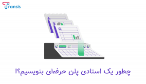گام به گام نحوه نوشتن استادی پلن برای سفارت