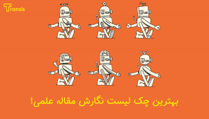 چک لیست ابزارهای هوش مصنوعی برای تسریع پژوهش: از سرچ تا نوشتن پروپوزال