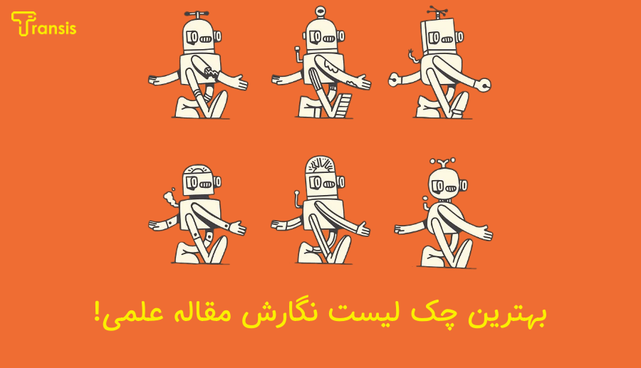 چک لیست نگارش مقاله علمی