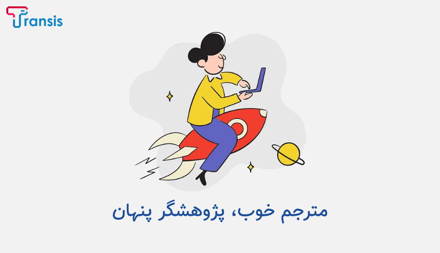 مهارت پژوهشی مترجم