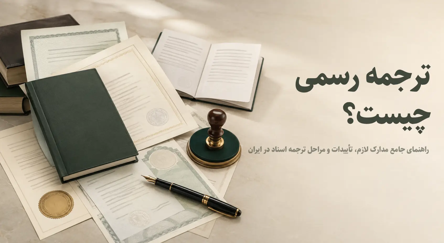 ترجمه رسمی چیست؟ راهنمای جامع مدارک لازم، تأییدات و مراحل ترجمه اسناد در ایران