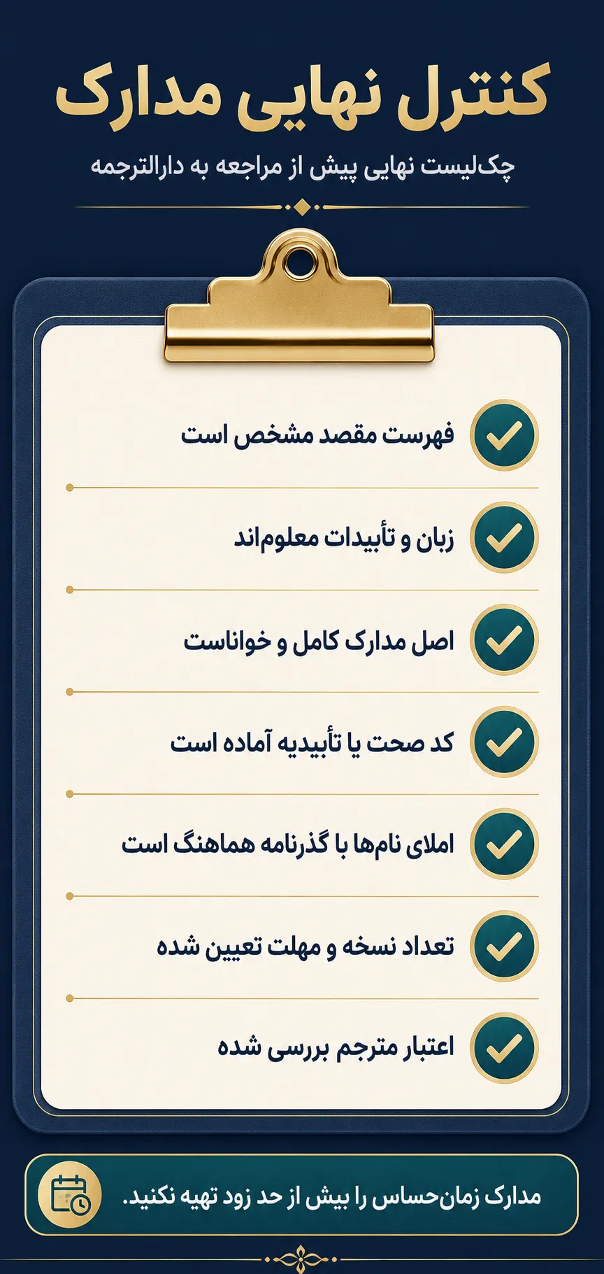 چکلیست نهایی پیش از مراجعه به دارالترجمه
