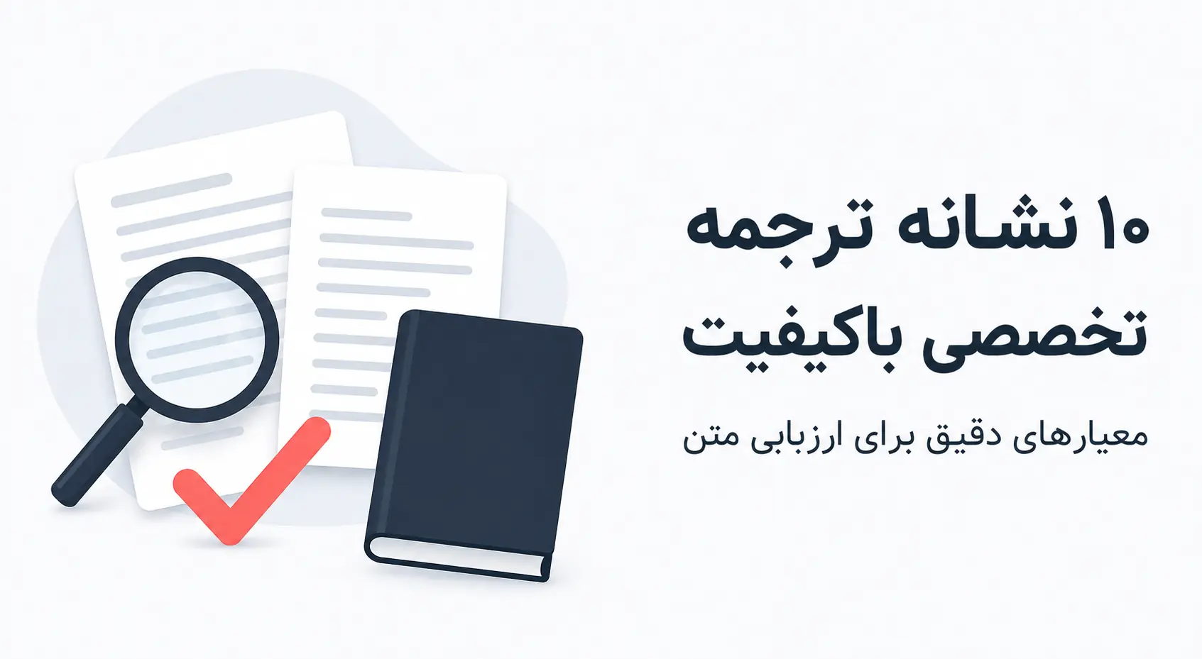 10 نشانه یک ترجمه تخصصی باکیفیت