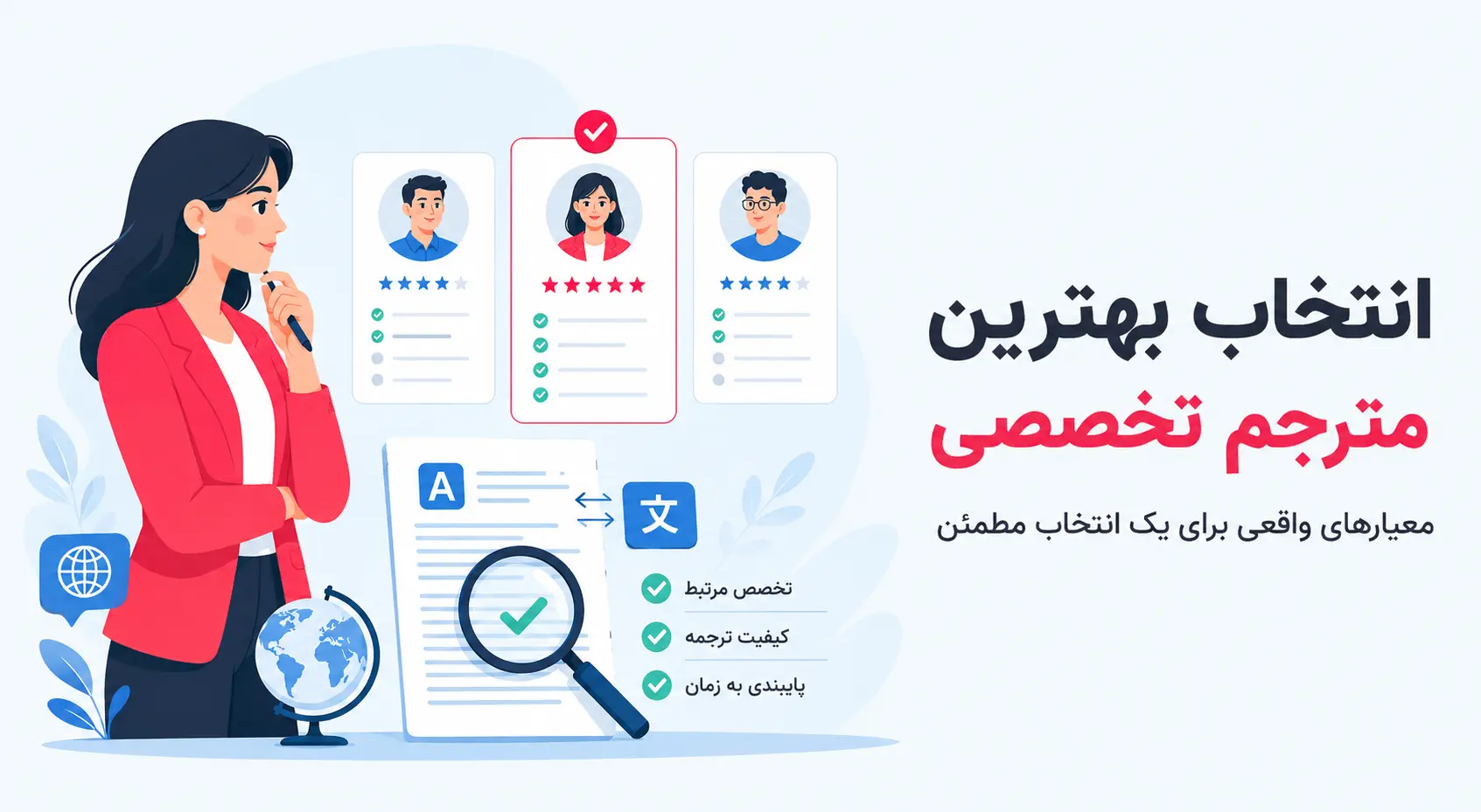 چگونه بهترین مترجم تخصصی را انتخاب کنیم؟