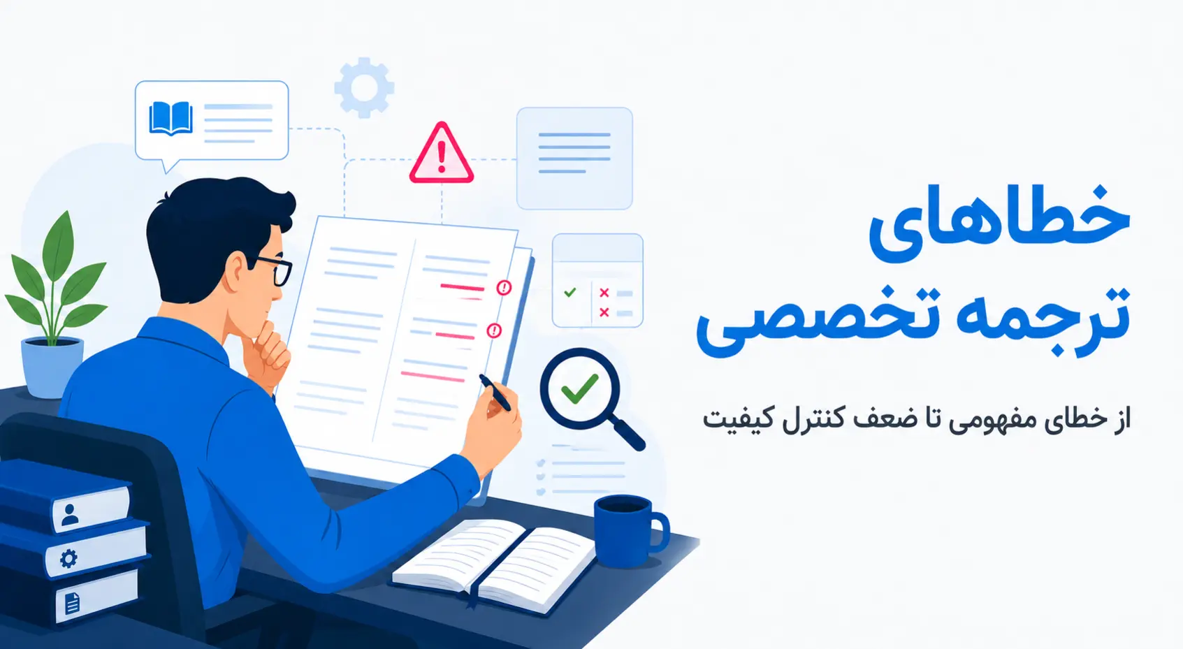 اشتباهات رایج در ترجمه متون تخصصی