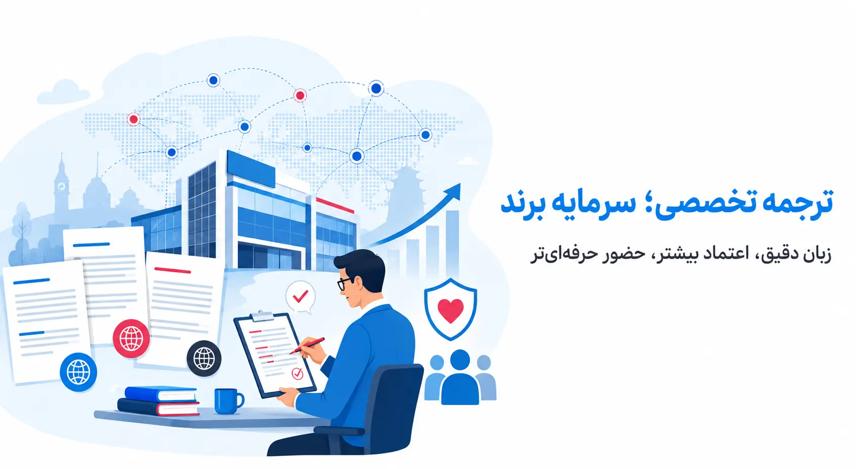چرا ترجمه تخصصی برای برندها و کسب‌وکارها مهم است؟
