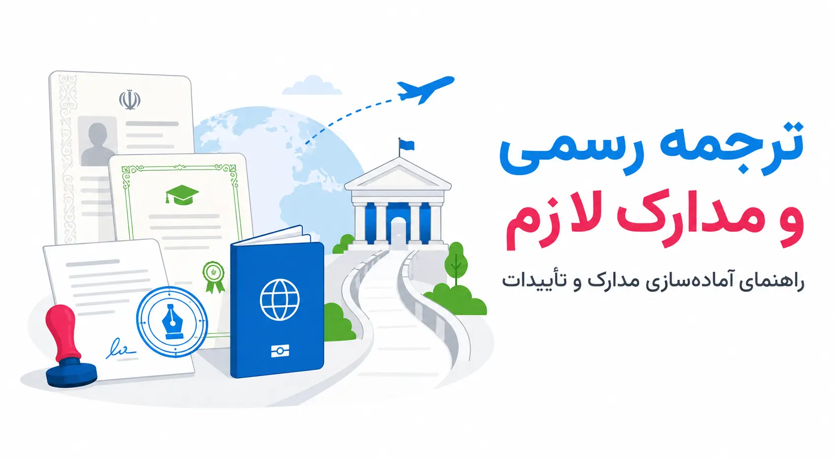 ترجمه رسمی چیست و چه مدارکی نیاز دارد؟