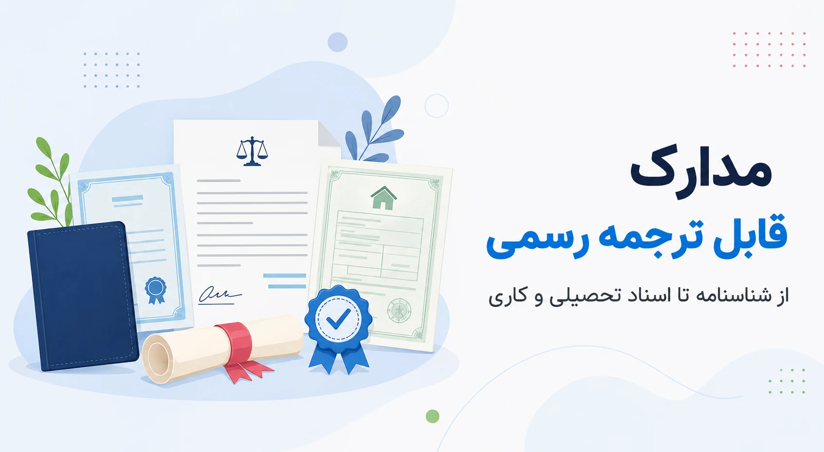 مهم‌ترین مدارک قابل ترجمه رسمی در ایران