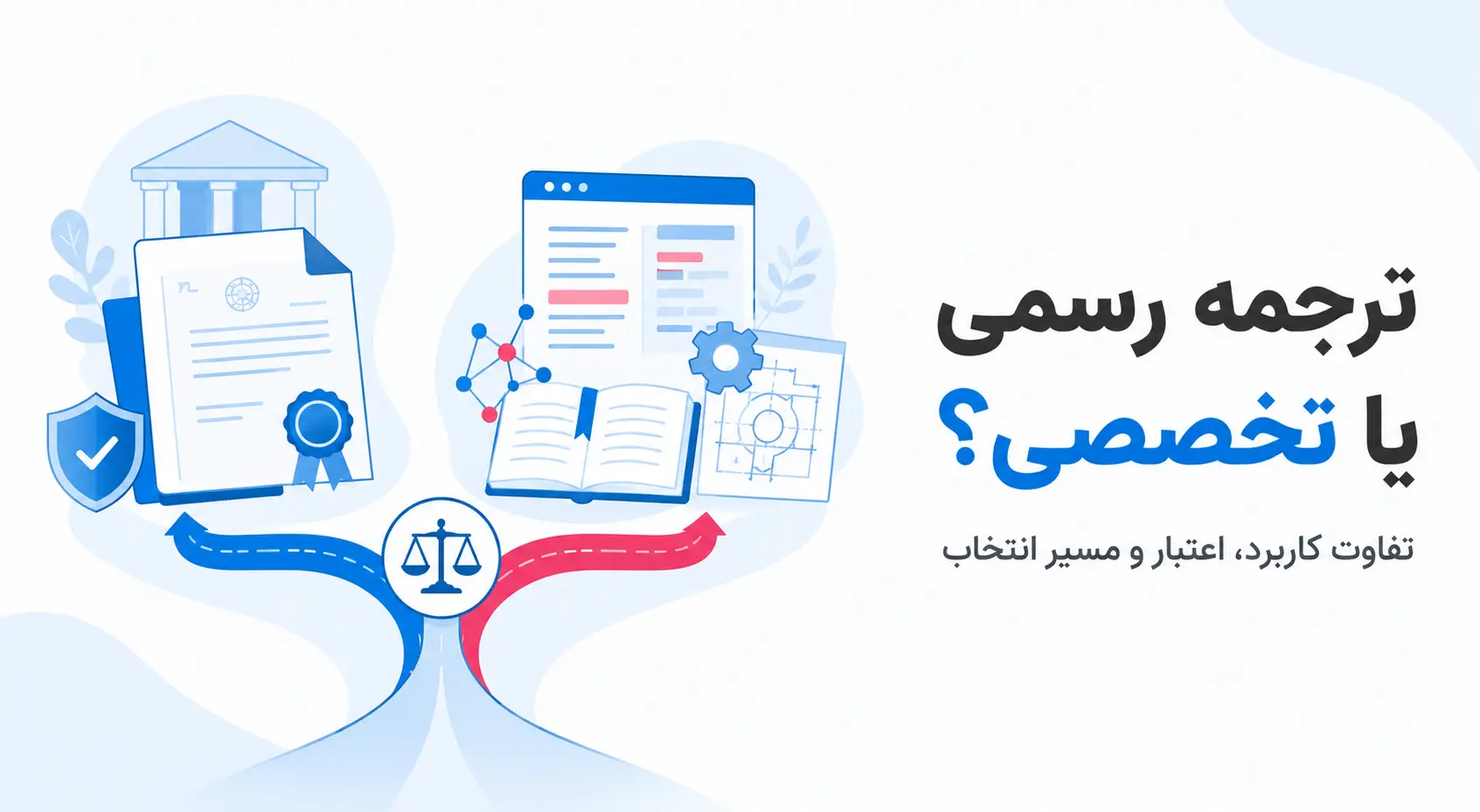 تفاوت ترجمه رسمی و ترجمه تخصصی
