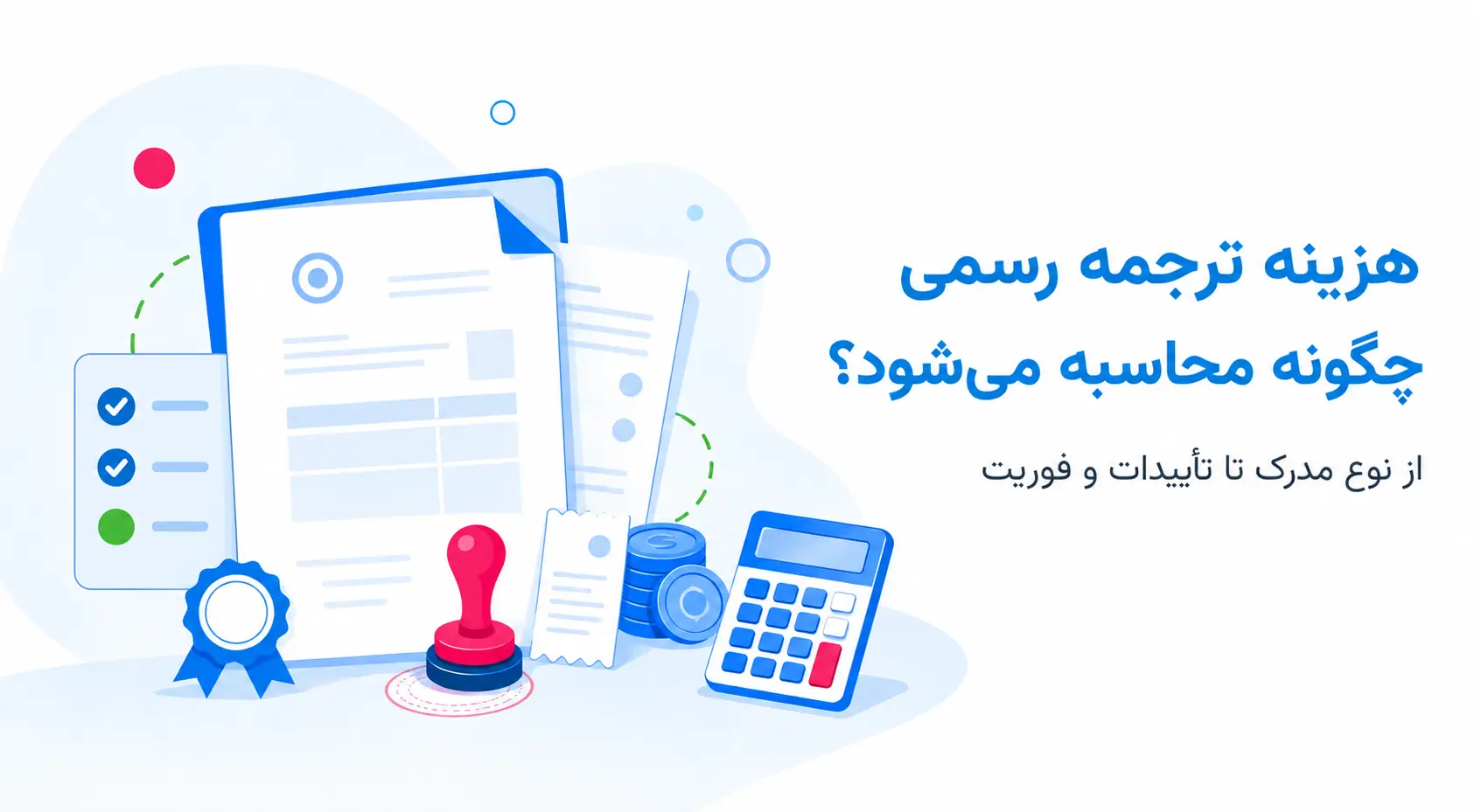 هزینه ترجمه رسمی به چه عواملی بستگی دارد؟