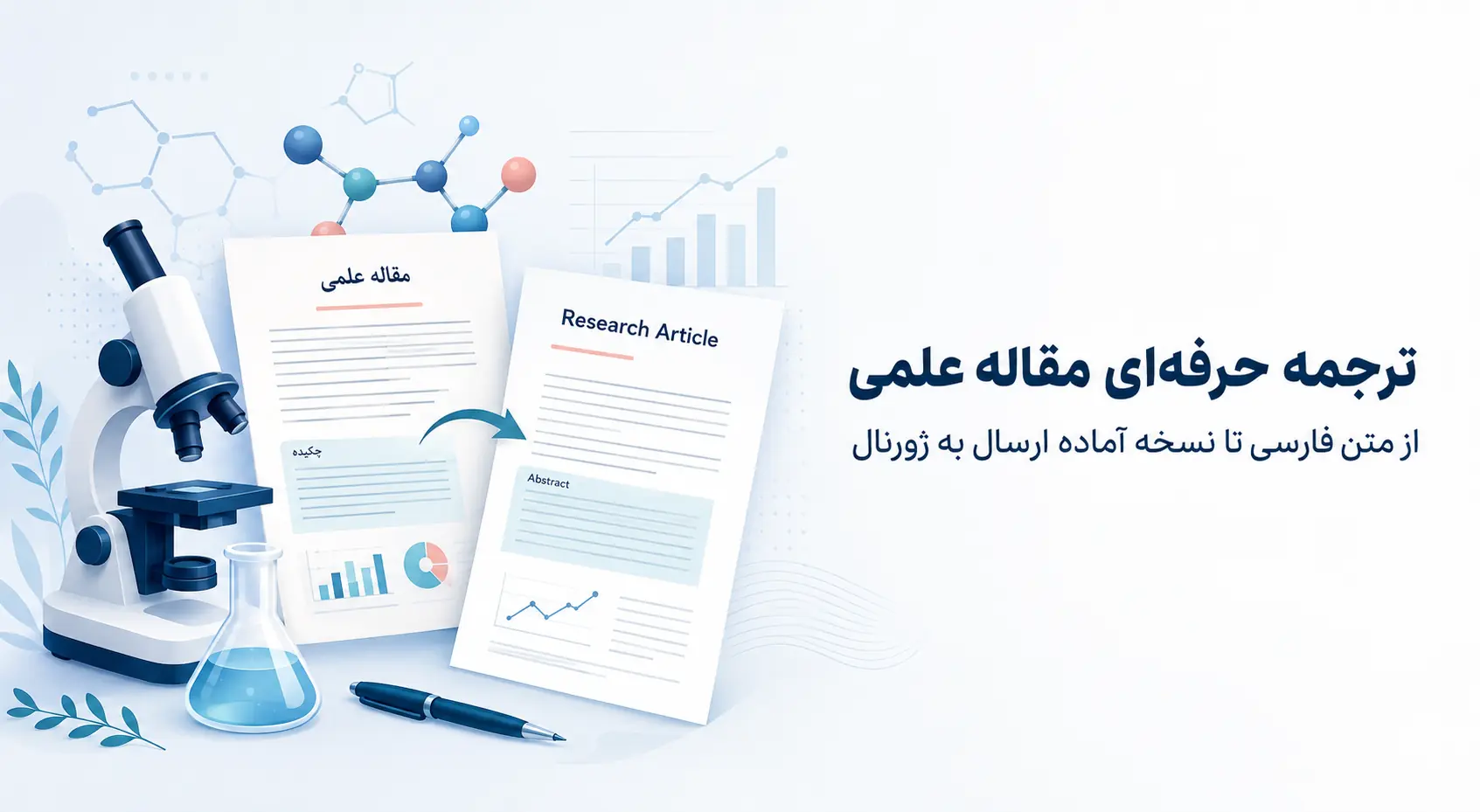 ترجمه مقاله علمی چگونه باید انجام شود؟