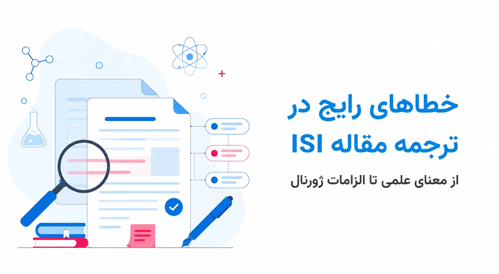 اشتباهات رایج در ترجمه مقالات ISI