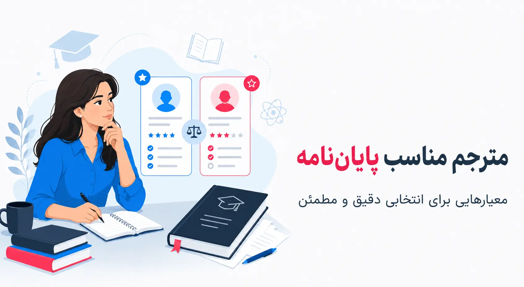 انتخاب مترجم برای ترجمه پایان‌نامه چه معیارهایی دارد؟