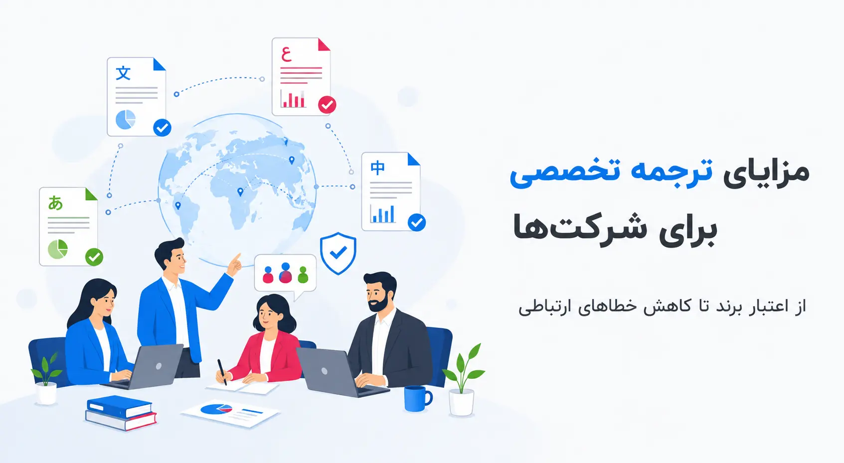 ترجمه تخصصی برای شرکت‌ها چه مزایایی دارد؟
