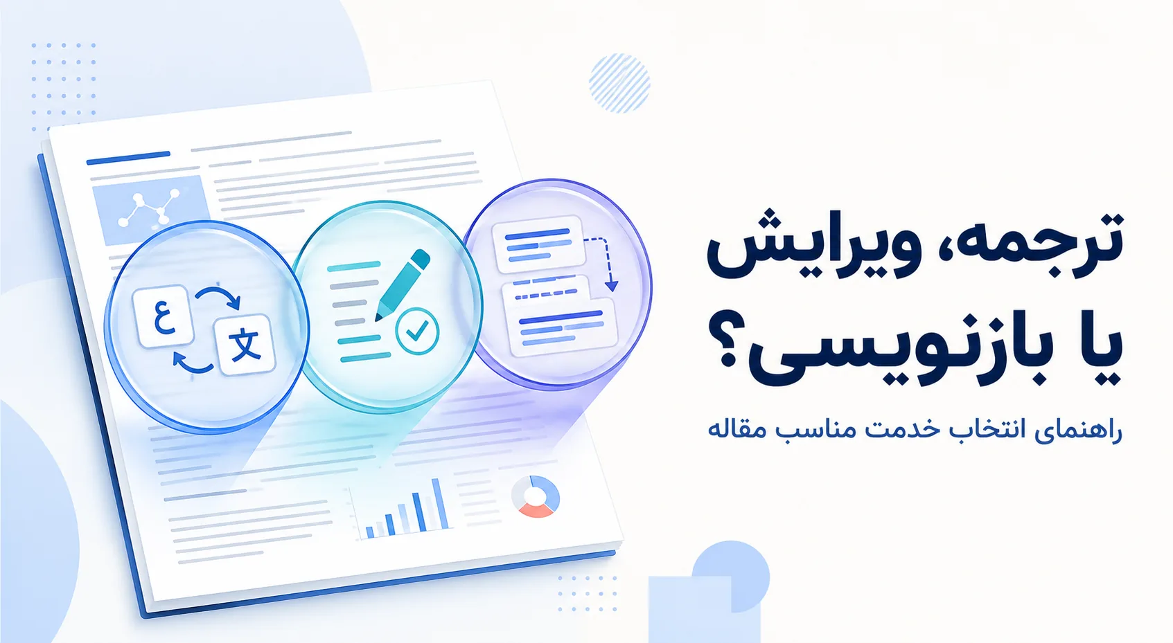 انتخاب میان ترجمه، ویرایش زبانی و بازنویسی برای ارسال مقاله